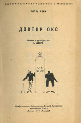 Верн Ж. Доктор Окс / Пер. с фр. З. Бобырь. М.; Л.: Детгиз, 1944.